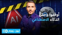 هل يخرج الذكاء الاصطناعي عن سيطرة البشر؟ أصوات أمريكية تحذر| نيوز زووم