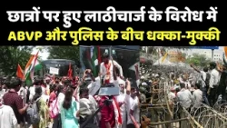 Jharkhand Bandh : ABVP का विधानसभा मार्च ... लाठीचार्ज को लेकर विरोध प्रदर्शन