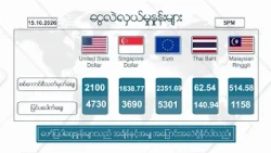 အောက်တိုဘာလ ၁၅  ရက်နေ့ ၊ ညနေ ၅ နာရီထိ နောက်ဆုံးရ စျေးနှုန်းများ