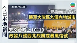 今日新聞重點：天文台22:10改發八號烈風或暴風信號　考慮明日凌晨1時至2時改發九號｜「粵車南下」今起擴至大灣區九個內地城市｜香港新聞｜無綫新聞｜TVB News｜2026/07/25