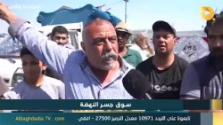Al-Baghdadia and the People: "Al-Nahda Bridge Market" | 9/3/2026