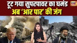 Iran America War: ईरान ने अमेरिका को दिया बड़ा झटका...ट्रंप पर टूटा मुसीबतों का पहाड़ #breakingnews