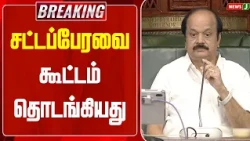 #BREAKING || TN Assembly Session Begins | TN Assembly 2026 | TN Govt | NewsJ