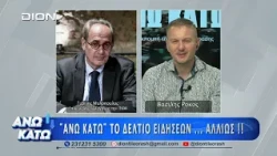 Ο Γ. Μυλόπουλος στο πρώτο μέρος "ΑΝΩ ΚΑΤΩ" Το δελτίο ειδήσεων ... αλλιώς! | 21/07/2026