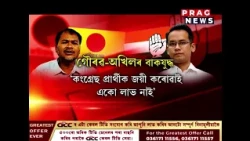 নগাঁও লোকসভাৰ উপ-নিৰ্বাচনৰ পূৰ্বে বিৰোধীত বিভাজন