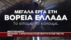 TO BINTEO THΣ ΝΔ ΓΙΑ ΤΑ ΕΡΓΑ ΣΤΗ ΒΟΡΕΙΑ ΕΛΛΑΔΑ