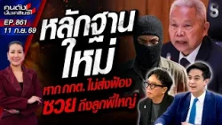 [UNCUT] หลักฐานชัด!! รัฐบาลดึงเกมสภาฯ พิทักษ์กกต.? | คนดังนั่งเคลียร์ | 11 ก.ย. 69