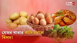 যেসব খাবার বাসি খেলে বিপদ! Bijoy TV