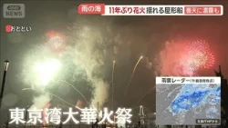 11年ぶり復活の花火大会　揺れる屋形船　曇天に濃霧も…“臨場感”に船内は笑顔【羽鳥慎一モーニングショー】(2026年10月26日)