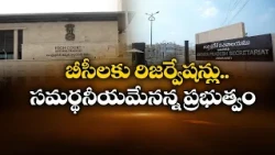 బీసీ రిజర్వేషన్ల పెంపు సమంజసమేహై కోర్టుకు  ప్రభుత్వ నివేదిక