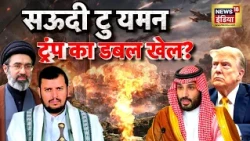 सऊदी टु यमन, ट्रंप का डबल खेल? West Asia War | Iran Israel War | Donald Trump | Netanyahu | N18G