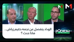 #بوديوم .. الوداد ينفصل عن نجمه حكيم زياش .. ماذا حدث ؟