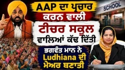 🔥 ਜਿਸਨੂੰ ਸਕੂਲ ਨੇ ਕੱਢਿਆ, ਉਹ ਬਣੀ Ludhiana ਦੀ Mayor! Bhagwant Mann ਨੇ ਸੁਣਾਈ Success Story