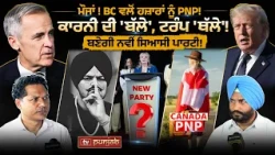 BC ਵਲੋਂ ਹਜ਼ਾਰਾਂ ਨੂੰ PNP! ਕਾਰਨੀ ਦੀ 'ਬੱਲੇ-ਬੱਲੇ'! CANADA NOW