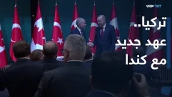 أردوغان يعلن بدء عهد جديد وشراكة استراتيجية كبرى بين تركيا وكندا