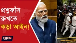 CENTRE PLANS TO AMEND ANTI PAPER LEAK LAW l মোদি সরকারের সংশোধনী বিলে মন্ত্রিসভার অনুমোদন