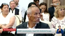 Спорт саласының үздіктері марапатталды