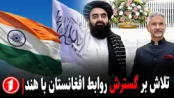 هند و افغانستان در مسیر گسترش روابط تجاری || مجموعه خبرهای ساعت ۱۰:۰۰