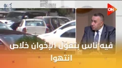 فيه ناس بتقول الإخوان خلاص انتهوا...إجابة حاسمة من وائل لطفي الباحث في شؤون الإسلام السياسي والإرهاب
