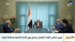 رئيس مجلس القيادة الرئاسي يجتمع بوزير الإدارة المحلية ومحافظ الجوف