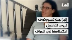 إليزابيث تسوركوف تروي تفاصيل اختطافها في العراق