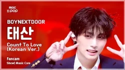 [#음중직캠] BOYNEXTDOOR TAESAN (보이넥스트도어 태산) – Count To Love (Korean Ver.) FanCam | 쇼! 음악중심 | MBC261017