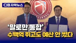 [자막뉴스] '말로만 통합'...수백억 쥐고도 예산 안 썼다