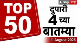 Maharashtra News Top 50 Today : 4 PM 11 AUGUST 2026 : टॉप 50 बातम्या सुपरफास्ट  ABP Majha LIVE