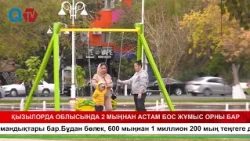 ҚЫЗЫЛОРДА ОБЛЫСЫНДА 2 МЫҢНАН АСТАМ БОС ЖҰМЫС ОРНЫ БАР
