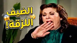 لما تحاولي تلمّحي للضيف ليروّح بس هوه استيعابه بطيء! 🤯🤣🤣