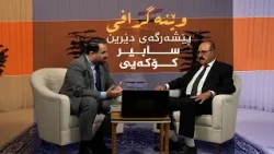 وێنەگرافی _ بە میوانداریی پێشمەرگەی دێرین، سابیر کۆکەیی