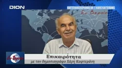 Επικαιρότητα | Εν Βεροία | 24/08/2026
