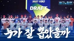 2027 신인 드래프트, 누가 울고 웃었나 (ft. 한화·롯데 올 시즌 리뷰) | 2026 야구의 참견 23회
