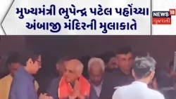 CM Visit Ambaji Temple | મુખ્યમંત્રી ભુપેન્દ્ર પટેલ પહોંચ્યા અંબાજી મંદિરની મુલાકાતે | Ambaji Temple