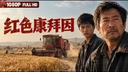 FULL "The Red Aisle" (Red Combine) - A 2007 Golden Rooster Award-Winning Arthouse Masterpiece: A...