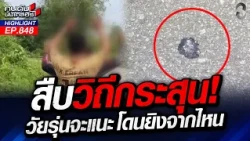 เป็นไปได้? สาดกระสุนจากฮ. ลงใส่ชาวบ้าน? | คนดังนั่งเคลียร์ | 25 ส.ค. 69
