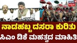 CM DK Shivakumar Announces Major Decisions for Mysuru Dasara Celebration! | N18V
