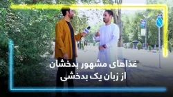 Shorchai and famous dishes of Badakhshan /شورچای و غذاهای مشهور بدخشی از زبان یک بدخشی