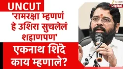 Eknath Shinde Uncut | 'रामरक्षा म्हणणं हे उशिरा सुचलेलं शहाणपण', एकनाथ शिंदे काय म्हणाले?