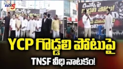 TNSF Counter To YCP With Street Play on DSC Issue | Tirupati | TV5 News