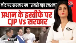 Black And White With Anjana Om Kashyap: Dharmendra Pradhan के इस्तीफे पर CJP Vs सरकार | CJP Protest