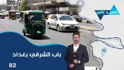 Bab Al-Sharqi in Baghdad - Nas wa Nas Season 9 - Episode 82