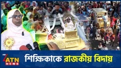 পানসী ঘোড়ার গাড়িতে বসিয়ে চার দশকের শিক্ষিকাকে রাজকীয় বিদায় | Female Teacher Farewell | ATN News
