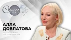 Russian Actress, TV and Radio Host | Alla Dovlatova | Meaning of Life