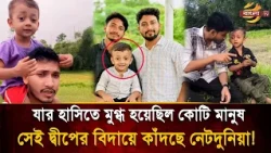 'The smile we will never see again': Why are millions grieving the loss of little Deep? | Bangla TV