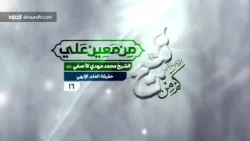 من معين علي (ع) - 16 - حقيقة العلم الإلهي