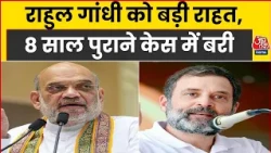 Rahul Gandhi Defamation Case: Amit Shah से जुड़े मानहानि केस में राहुल गांधी को कोर्ट ने किया बरी