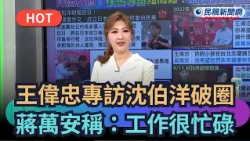 [Trending News] Wang Weizhong's Interview with Shen Boyang Goes Viral! Jiang Wan'an Says: Work is...