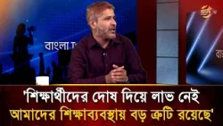 'Blaming students is pointless, there is a major flaw in our education system' | Bangla TV