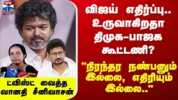 TVK | BJP | DMK | உருவாகிறதா திமுக-பாஜக கூட்டணி? ட்விஸ்ட் வைத்த வானதி சீனிவாசன்